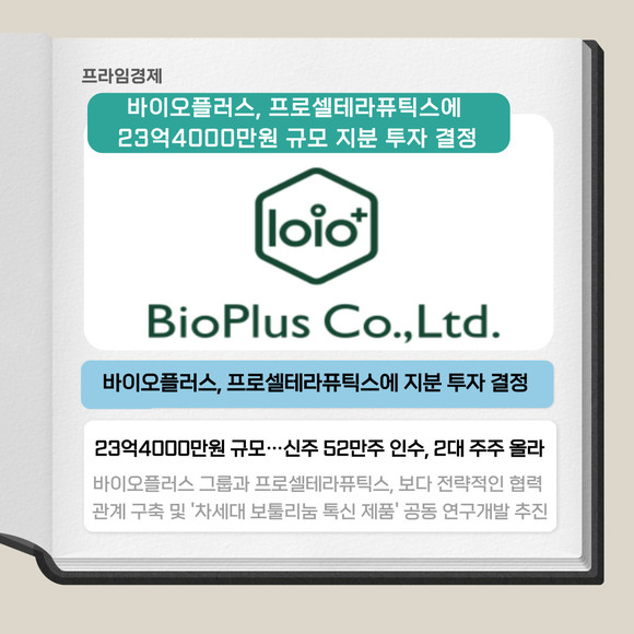 [카드] 바이오플러스, 프로셀에 23억4000만원 지분 투자 결정