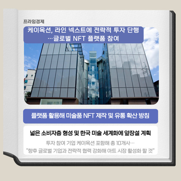 [카드] 케이옥션, 라인 넥스트에 전략적 투자 단행