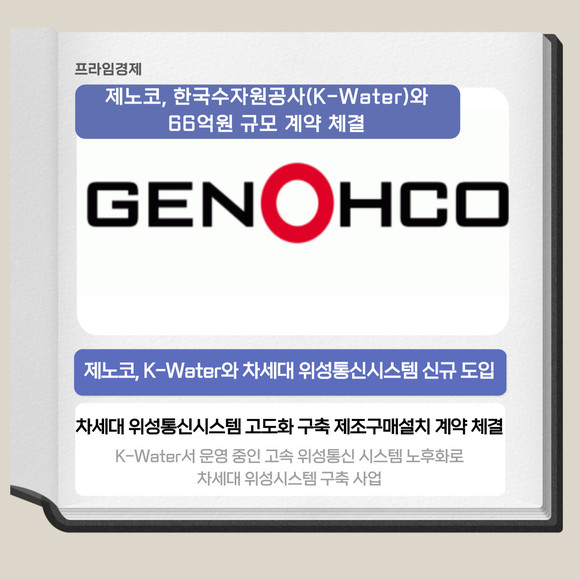 [카드] 제노코, 한국수자원공사와 66억원 규모 계약 체결