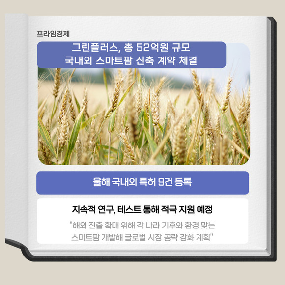[카드] 그린플러스, 총 52억원 규모 국내외 스마트팜 계약 체결
