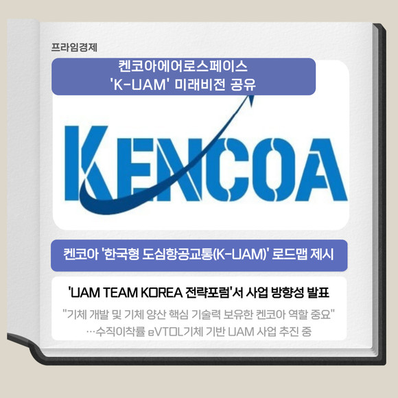 [카드] 켄코아에어로스페이스 K-UAM 미래비전 공유