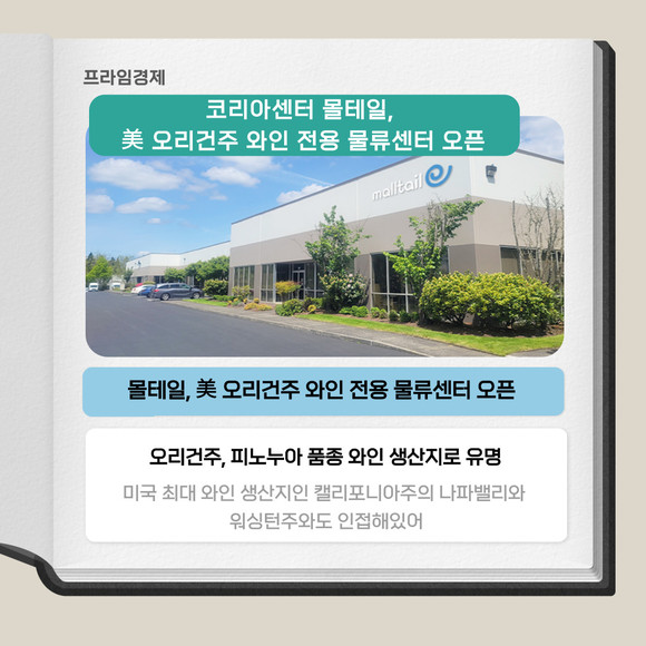 [카드] 코리아센터 몰테일, 美 오리건주 와인 물류센터 오픈