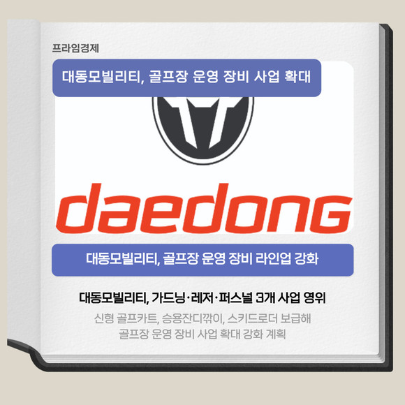 [카드] 대동모빌리티, 골프장 운영 장비 사업 확대