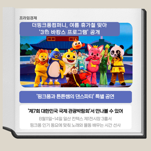 [카드] 더핑크퐁컴퍼니, 가족 위한 바캉스 프로그램 공개