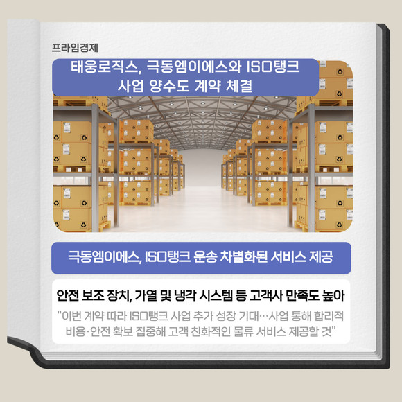 [카드] 태웅로직스, 극동엠이에스와 ISO탱크 사업 양수도 계약