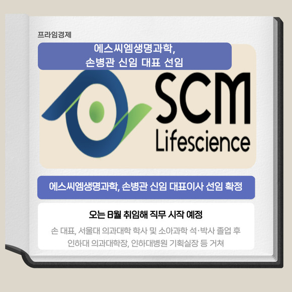 [카드] 에스씨엠생명과학, 손병관 신임 대표이사 선임