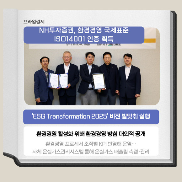 [카드] NH투자증권, 환경경영 국제표준 인증 획득