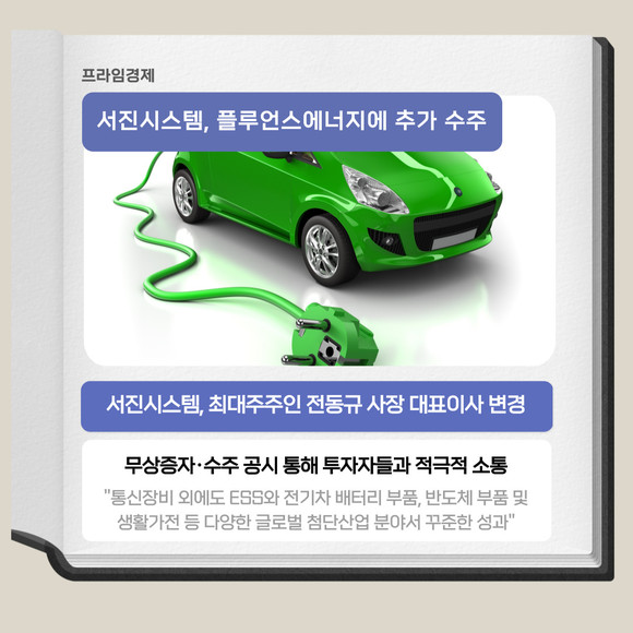[카드] 서진시스템, 플루언스에너지에 추가 수주