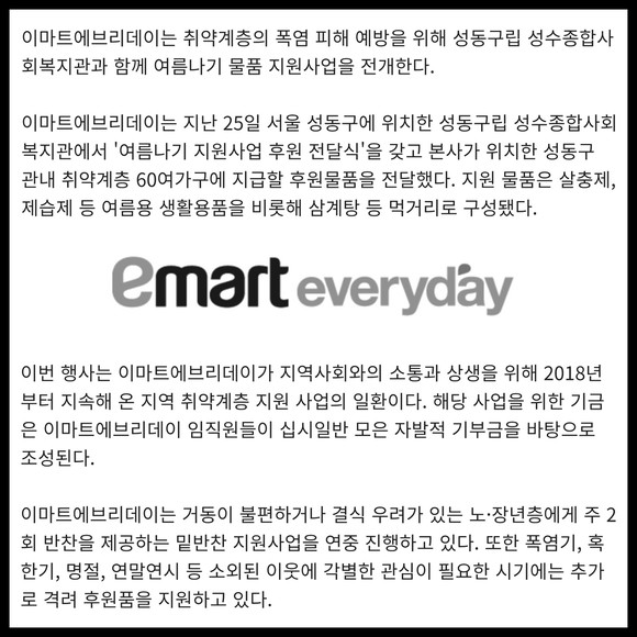 [카드] 이마트에브리데이, 취약계층 대상 여름나기 물품 지원
