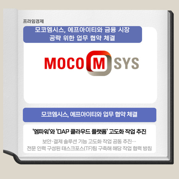 [카드] 모코엠시스, 에프아이티와 금융 시장 공략 위한 MOU
