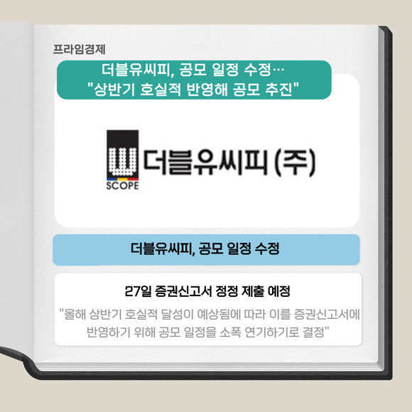 [카드] 더블유씨피, 공모 일정 수정 상반기 호실적 반영