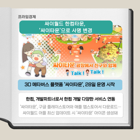 [카드] 싸이월드 한컴타운, 싸이타운으로 사명 변경