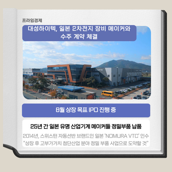[카드] 대성하이텍, 일본 2차전지 장비社와 수주 계약 체결