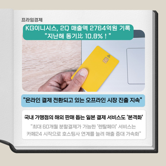 [카드] KG이니시스, 2분기 거래액 7조4000억원 달성