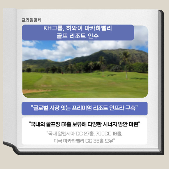 [카드] KH그룹, 하와이 마카하밸리 골프 리조트 인수