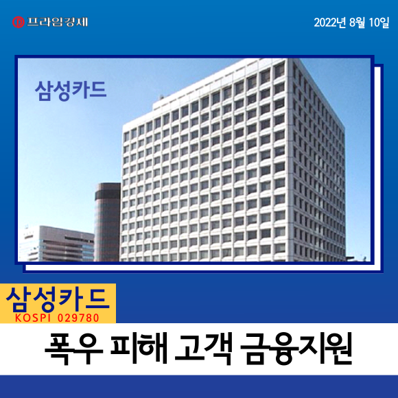 [카드] 삼성카드, 폭우 피해 고객 금융지원