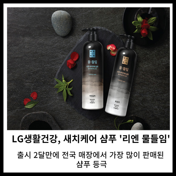 [카드] LG생활건강 리엔 물들임 가장 많이 판매된 샴푸 등극