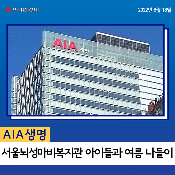 [카드] AIA 생명, 서울뇌성마비복지관 아이들과 여름 나들이