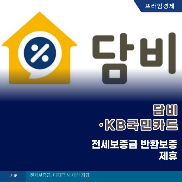 [카드] 담비·KB국민카드, 전세보증금 반환보증 제휴