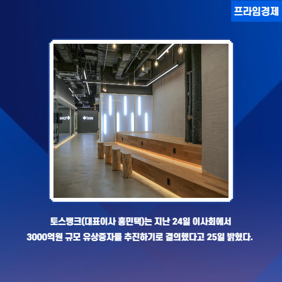 [카드] 토스뱅크 3000억원 규모 유상증자 결의