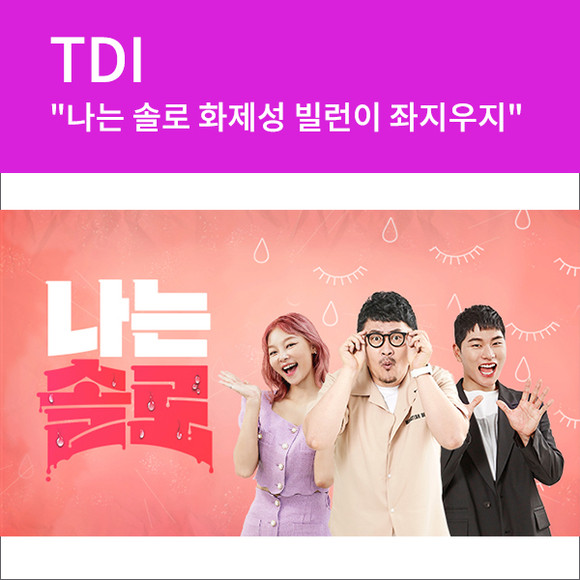 [카드] TDI 나는 솔로 화제성, 빌런이 좌지우지