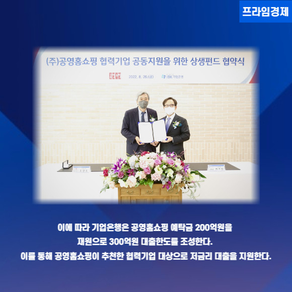 [카드] 기업은행공영홈쇼핑 상생펀드 협약 체결