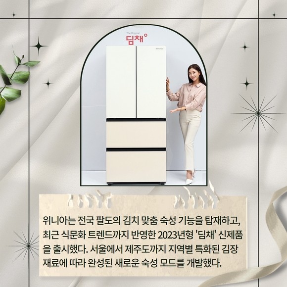 [카드] 위니아, 2023년형 딤채 신제품 선봬