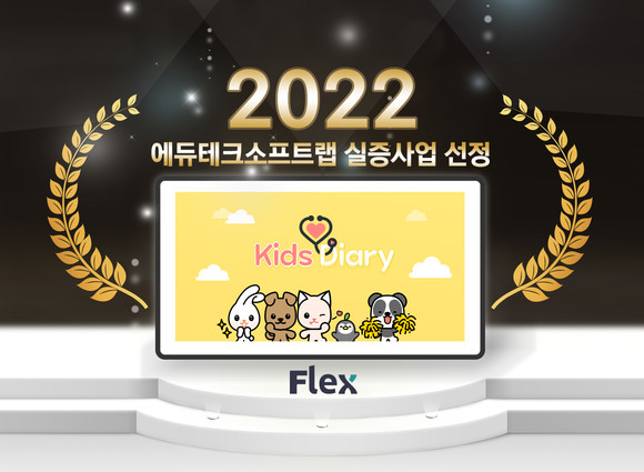 키즈다이어리, 2022 에듀테크 소프트랩 실증사업 선정