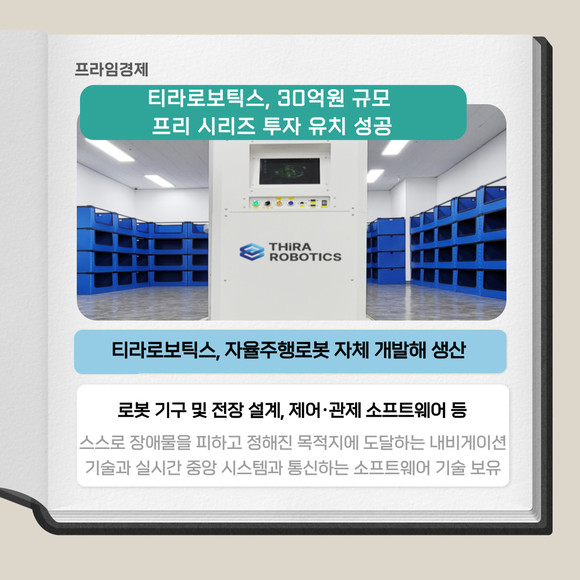 [카드] 티라로보틱스, 30억원 규모 프리 시리즈 투자 유치