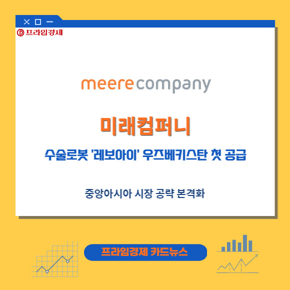 [카드] 미래컴퍼니, 수술로봇 Revo-i 우즈베키스탄 첫 공급