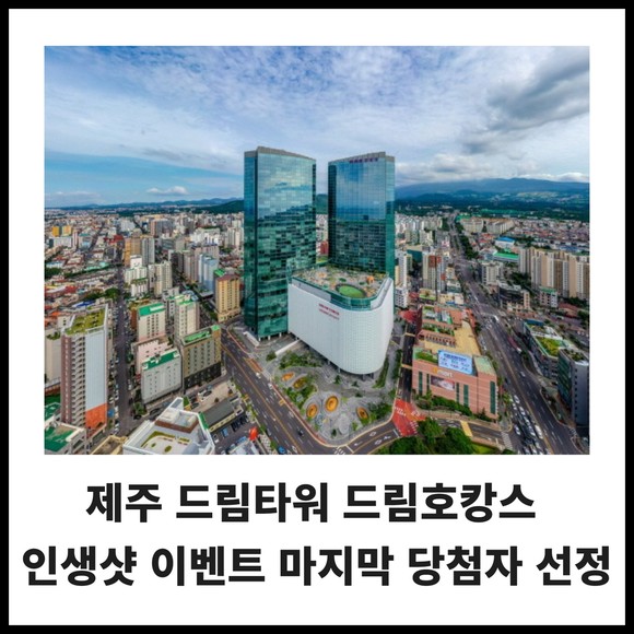 [카드] 제주 드림타워 드림호캉스 인생샷 이벤트 당첨자 선정