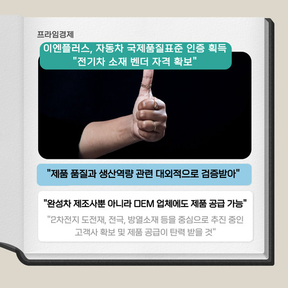 [카드] 이엔플러스, 자동차 국제품질표준 인증 획득