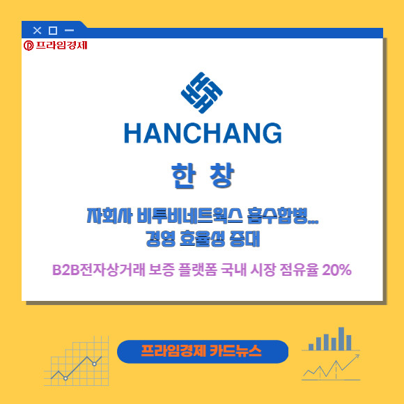 [카드] 한창, 자회사 비투비네트웍스 흡수합병