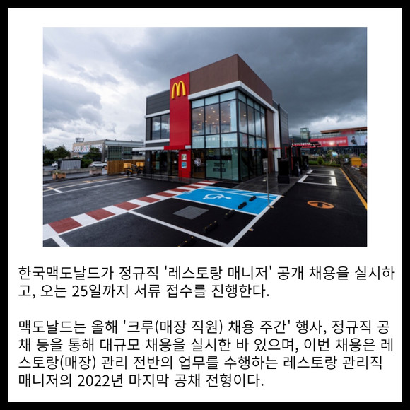 [카드] 한국맥도날드 레스토랑 매니저 공채 진행