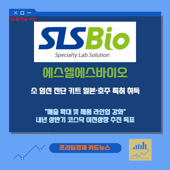 [카드] 에스엘에스바이오, 소 임신 진단 키트 일본호주 특허 취득