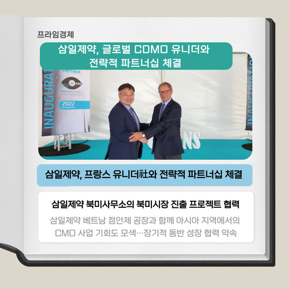 [카드] 삼일제약, 글로벌 CDMO 유니더와 전략적 파트너십 체결