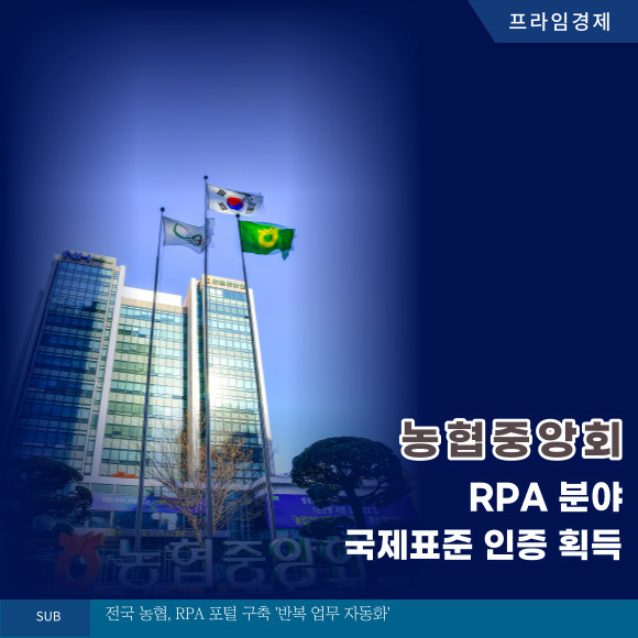 [카드] 농협중앙회, RPA분야 국제표준 인증 획득