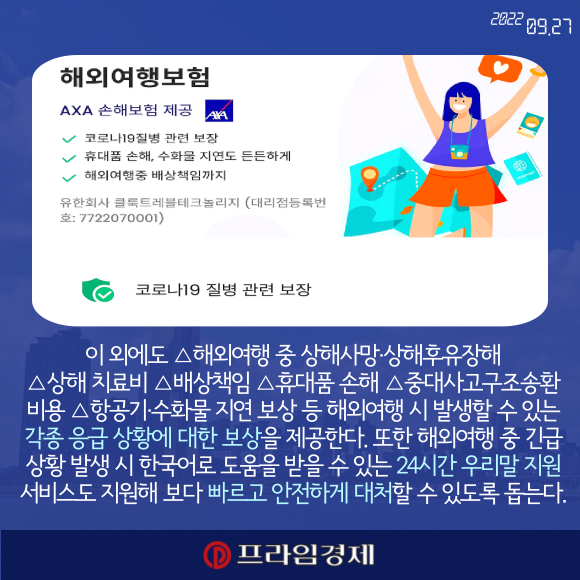 [카드] AXA손해보험 다이렉트 해외여행보험 출시
