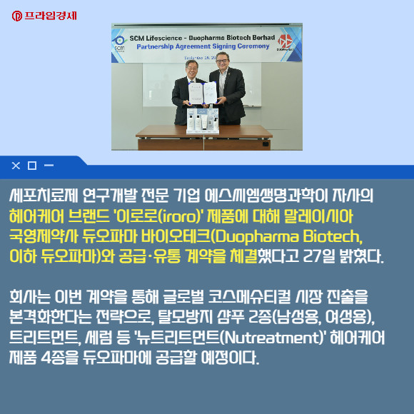 [카드] 에스씨엠생명과학, 말레이시아 듀오파마와 헤어케어 제품 공급