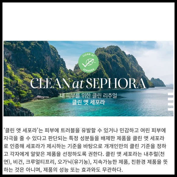 [카드] 세포라, 클린 뷰티 명확한 기준 제시