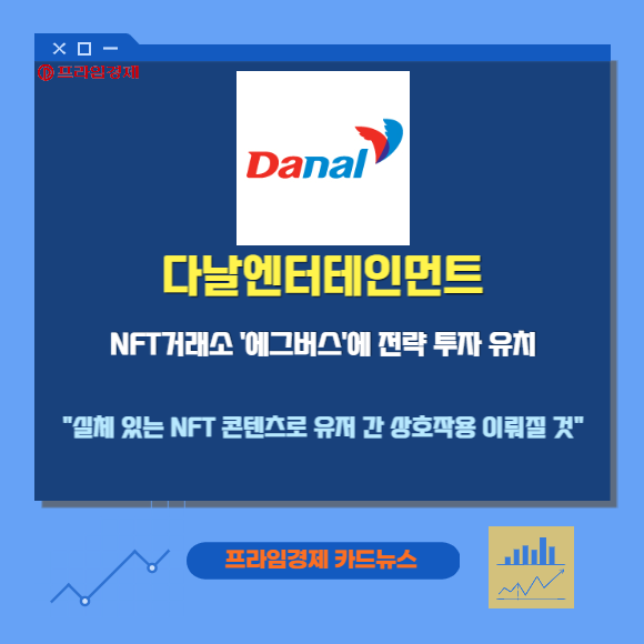 [카드] 다날엔터, NFT거래소 에그버스에 전략 투자 유치