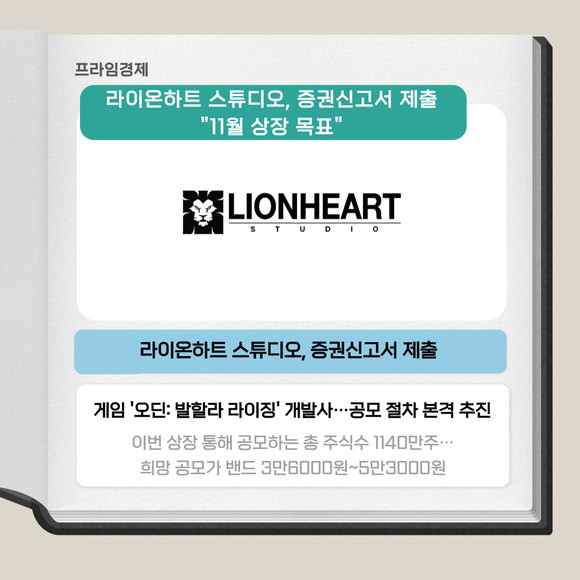 [카드] 라이온하트, 11월 코스닥 입성…증권신고서 제출