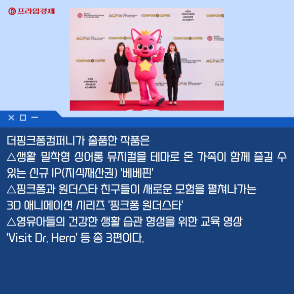 [카드] 더핑크퐁컴퍼니, 아시아콘텐츠어워즈서 베스트 크리에이터 수상
