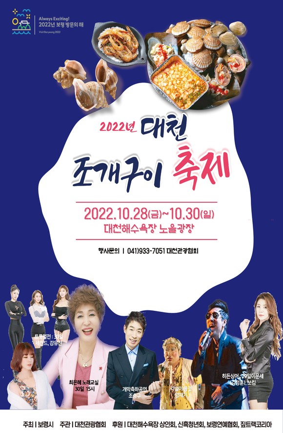 [해양머드 보령] 보령시 2022년 대천해수욕장 조개구이 축제 개최