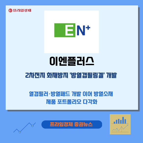 [카드] 이엔플러스, 2차전지 화재방지 방열갭필링겔 개발