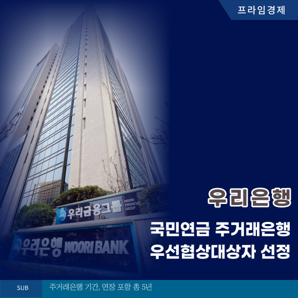 [카드] 우리은행, 국민연금 주거래은행 우선협상대상자 선정