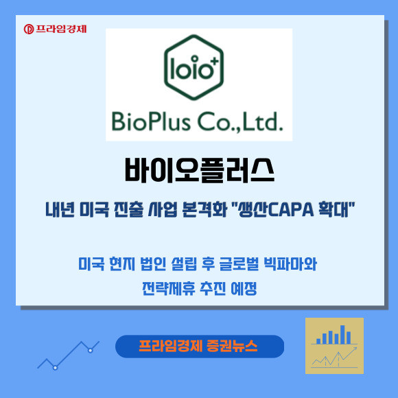 [카드] 바이오플러스, 내년 美 진출 사업 본격화 생산 CAPA 확대