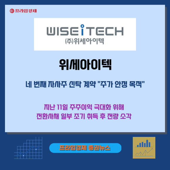 [카드] 위세아이텍, 자사주 신탁 계약 체결