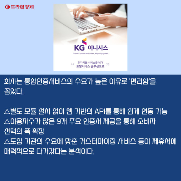 [카드] KG이니시스, 통합인증서비스 도입 기관 1000곳 돌파