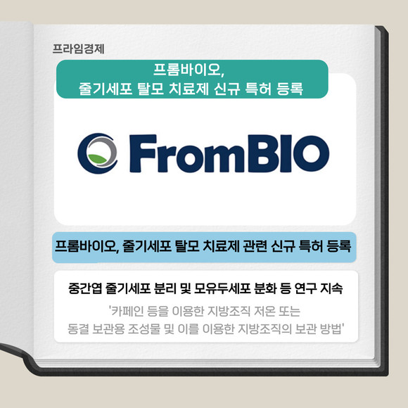 [카드] 프롬바이오, 줄기세포 탈모 치료제 신규 특허 등록